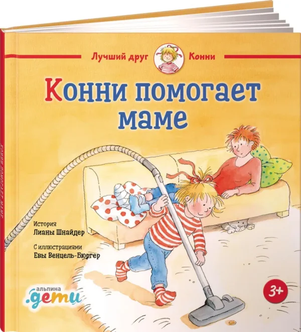 Конни помогает маме