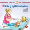 Конни у зубного врача
