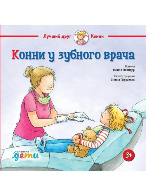 Конни у зубного врача