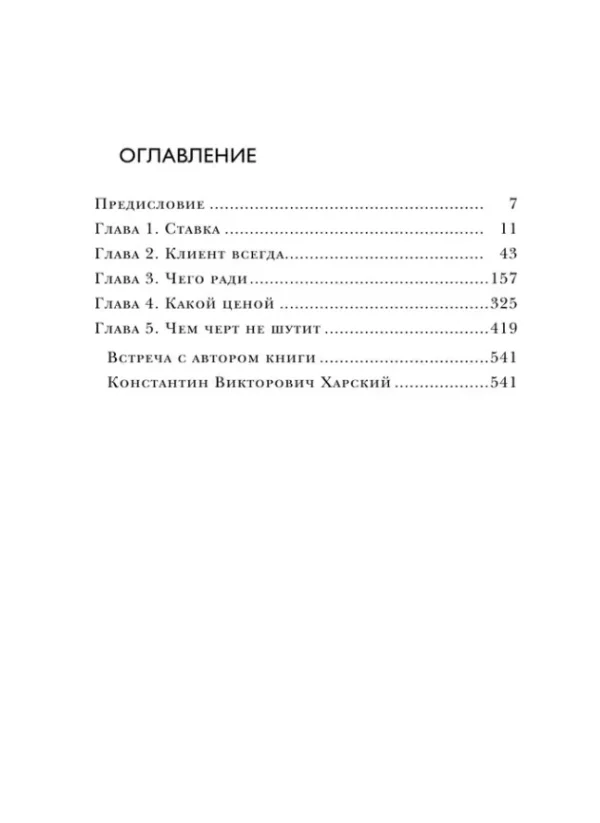Константин Харский: Осторожно, двери открываются. Роман-тренинг о том, как мастерство продавца меняет жизнь