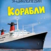 Корабли. Твоя первая энциклопедия