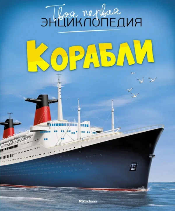 Корабли. Твоя первая энциклопедия