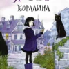 Нил Гейман: Коралина