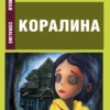 Нил Гейман: Коралина (на англ. яз.)