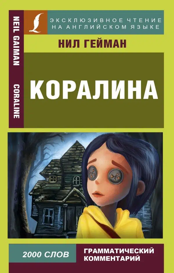 Нил Гейман: Коралина (на англ. яз.)