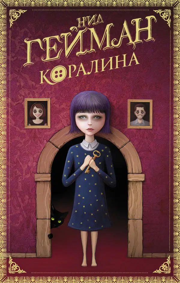 Нил Гейман: Коралина