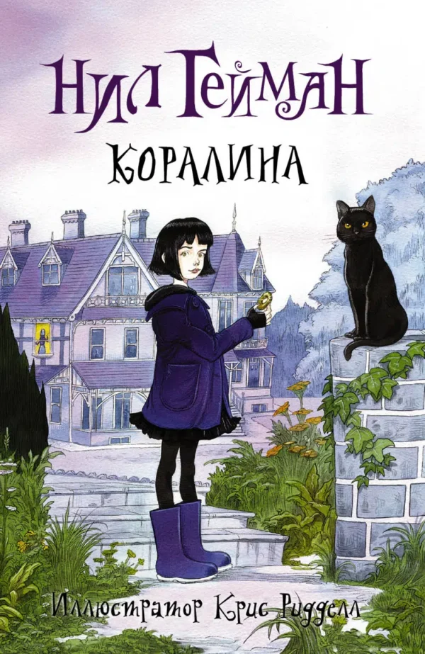 Нил Гейман: Коралина