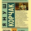 Януш Корчак: Как любить ребенка