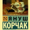 Януш Корчак: Как любить ребенка