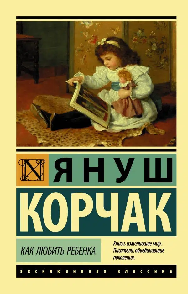 Януш Корчак: Как любить ребенка