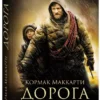 Кормак Маккарти: Дорога