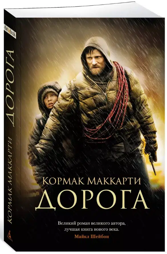 Кормак Маккарти: Дорога