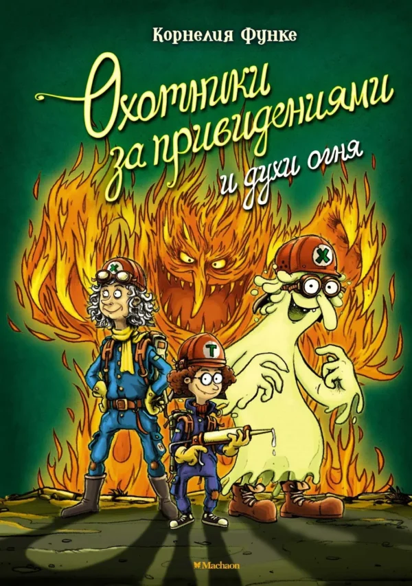 Корнелия Функе: Охотники за привидениями и духи огня