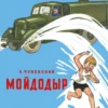 Корней Чуковский: Мойдодыр