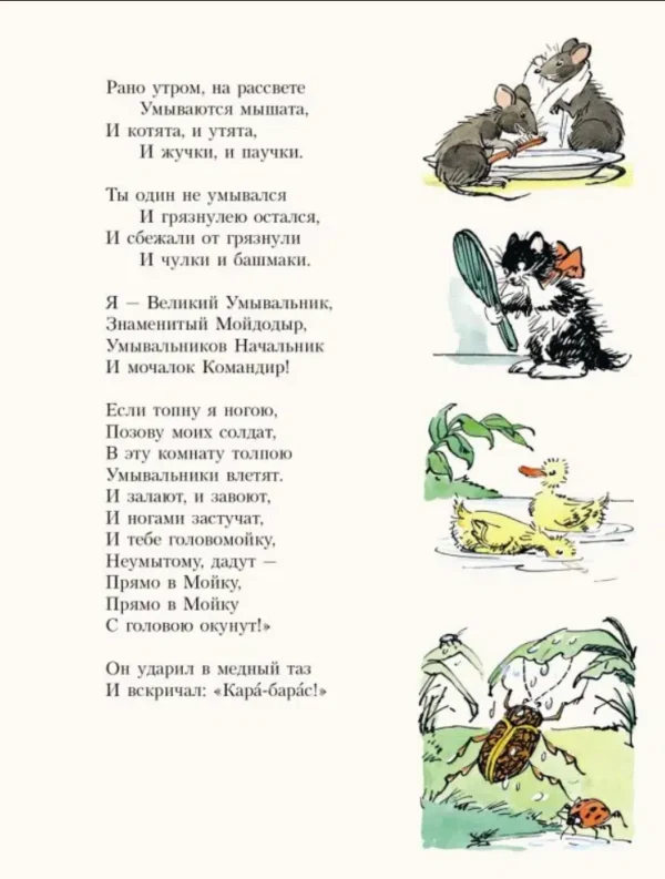 Корней Чуковский: Мойдодыр
