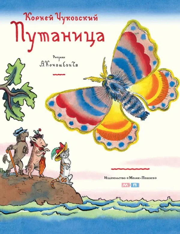 Корней Чуковский: Путаница