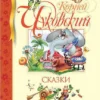Корней Чуковский: Сказки