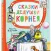 Корней Чуковский: Сказки дедушки Корнея