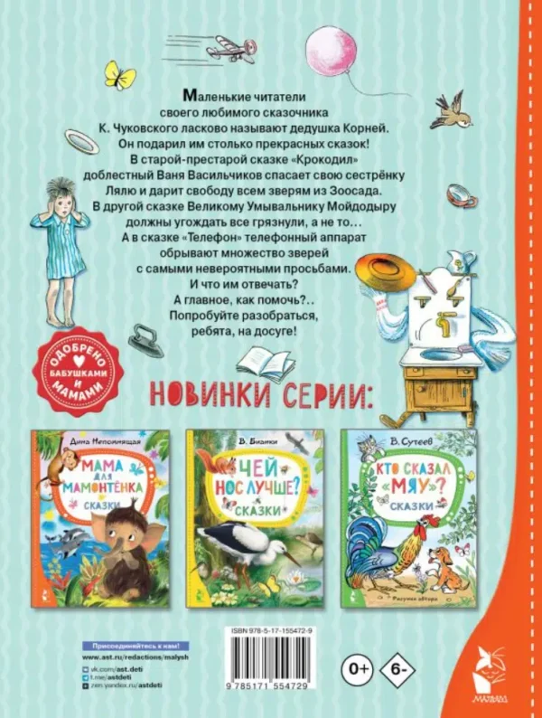 Корней Чуковский: Сказки дедушки Корнея