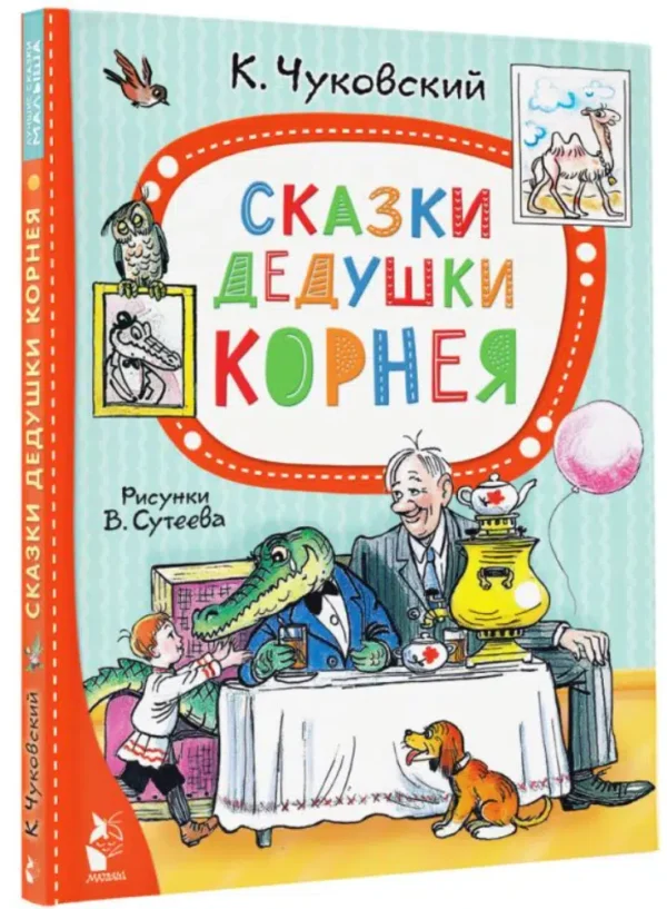 Корней Чуковский: Сказки дедушки Корнея