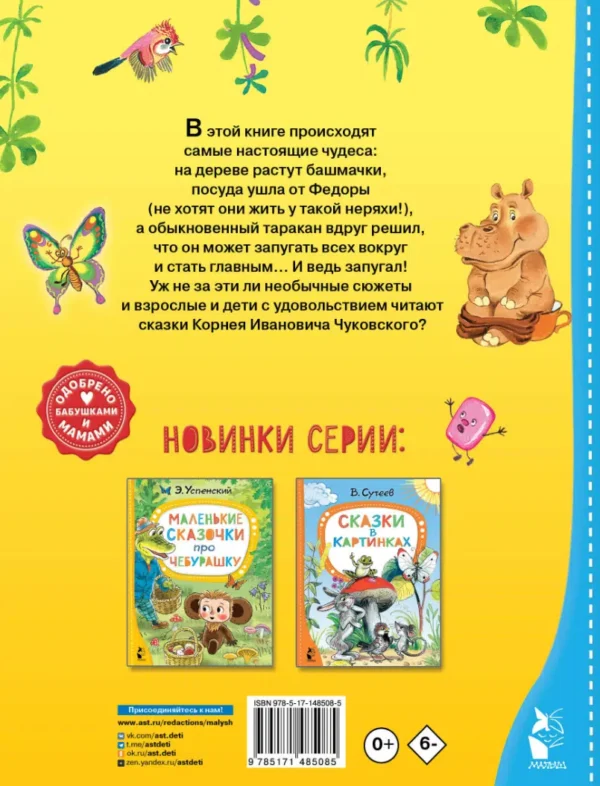 Корней Чуковский: Сказки для малышей