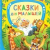 Корней Чуковский: Сказки для малышей