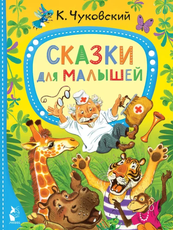 Корней Чуковский: Сказки для малышей