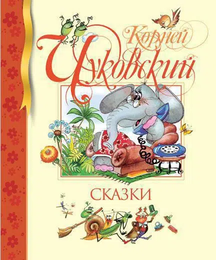 Корней Чуковский: Сказки