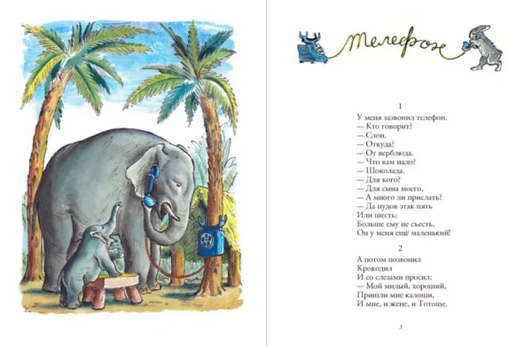 Корней Чуковский: Телефон