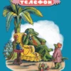 Корней Чуковский: Телефон