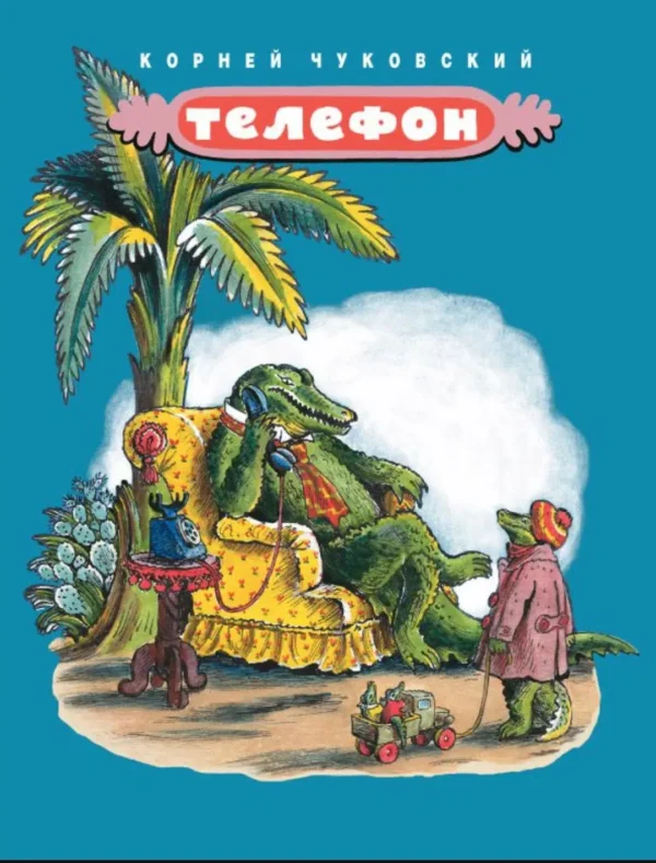 Корней Чуковский: Телефон