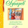 Виталий Губарев: Королевство кривых зеркал