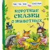 Короткие сказки о животных