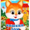 Кошкин дом. Любимые потешки. Книжка с глазками