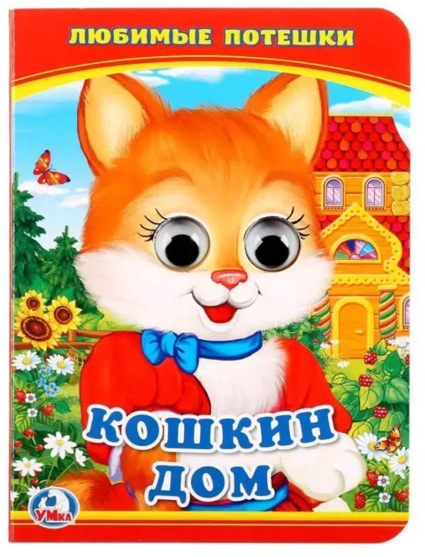 Кошкин дом. Любимые потешки. Книжка с глазками