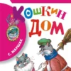 Самуил Маршак: Кошкин дом