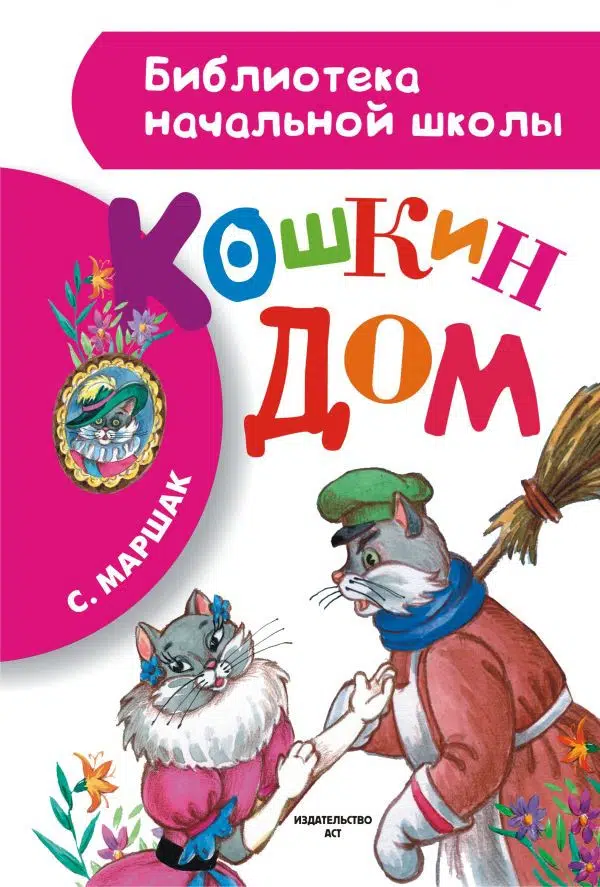 Самуил Маршак: Кошкин дом