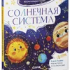 Елена Ульева: Космические сказки. Солнечная система