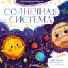 Елена Ульева: Космические сказки. Солнечная система