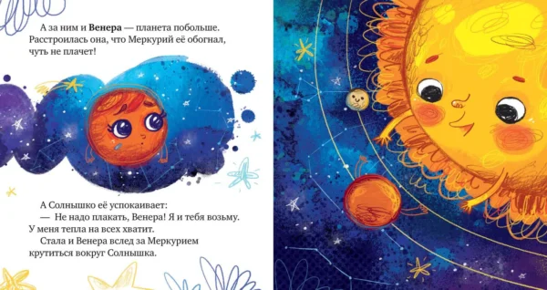 Елена Ульева: Космические сказки. Солнечная система