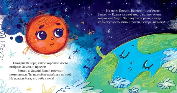 Елена Ульева: Космические сказки. Солнечная система