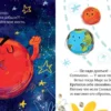 Елена Ульева: Космические сказки. Солнечная система
