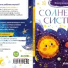 Елена Ульева: Космические сказки. Солнечная система