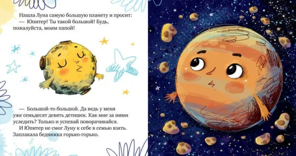 Елена Ульева: Космические сказки. Земля и Луна