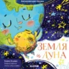 Елена Ульева: Космические сказки. Земля и Луна