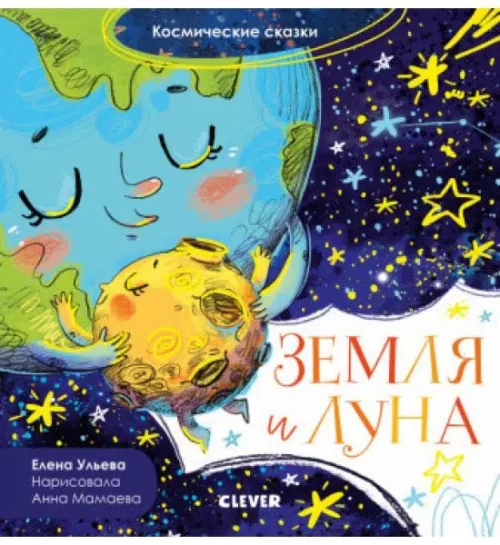 Елена Ульева: Космические сказки. Земля и Луна