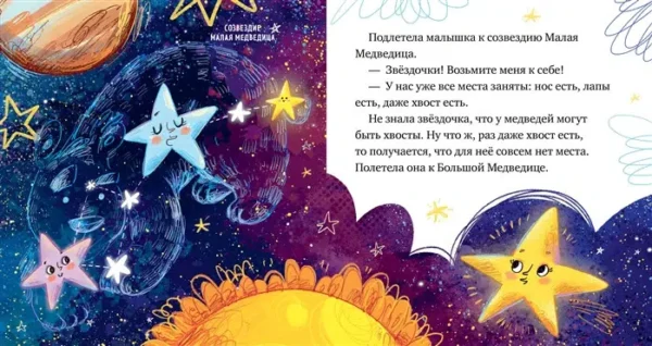 Елена Ульева: Космические сказки. Звезды