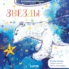 Елена Ульева: Космические сказки. Звезды