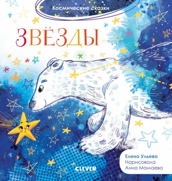 Елена Ульева: Космические сказки. Звезды