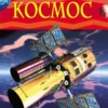 Космос. Детская энциклопедия